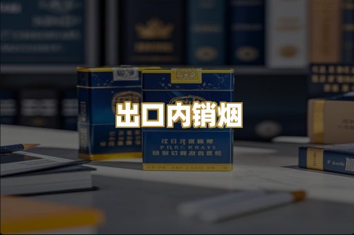 出口内销烟