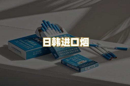 日韩进口烟